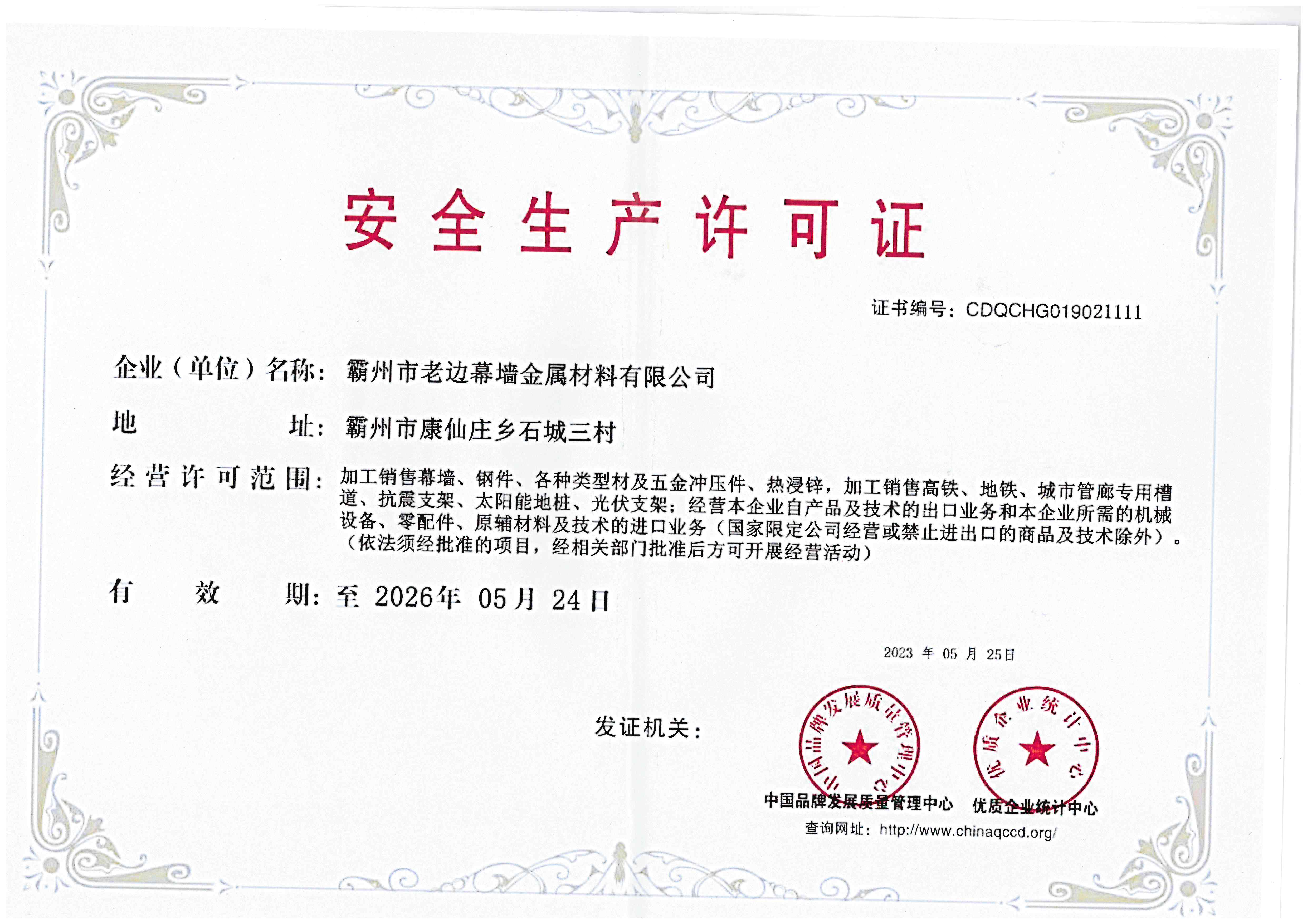 安全生產(chǎn)許可證