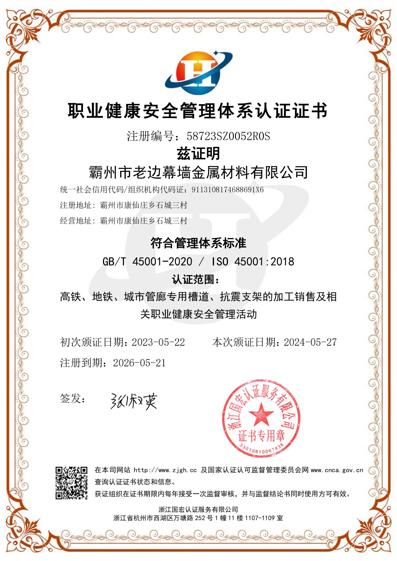 職業(yè)健康安全管理體系認證證書